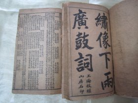 稀见清末民初线装老版“绘图绣像鼓词小说”《绣像下两广鼓词》，全八卷，合订线装二厚册全。“上海校经山房”线装老版精石印刊行，此为中华传统经典鼓词唱本小说名篇，首卷前附精美人物绘图绣像数幅，版本罕见，品如图。