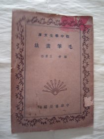 民国老版“初中学生文库”《毛笔画法》（插图本），王景石 编，32开平装一册全。“中华书局”民国二十五年（1936）十一月，繁体竖排刊行。内有精美绘画插图数幅，图文并茂，版本罕见，品如图！