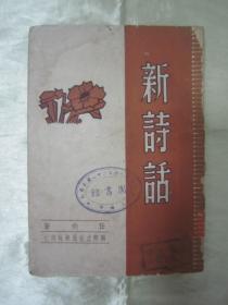 民国老版“精品新文学珍本”《新诗话》，任钧 著，32开平装一册全。“国际文化服务社”民国三十七年（1948）六月，繁体竖排刊行。版本罕见，品如图。