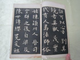 稀见民国“有正书局”白纸精印书法字帖《虞世南破邪论放大本》（碑帖），16开大本，白纸线装一册全。此为我国传统经典书法佳作，历来为书法爱好者所推崇。是书刊印精美，校印俱佳，版本罕见，品如图！