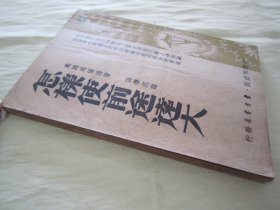 稀见民国老版“精品文学珍本”《怎様使前途逺大》，【美】马尔腾 著；张学忍 译，32开平装一册全。“纵横社”民国老版繁体竖排刊行。此为“青年励志文学”，版本罕见，品如图！