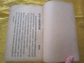 稀见民国初版一印“精品文学珍本”《墨子政治哲学》，陈顾远 选编，32开平装一册全。“上海泰东图书局”民国十二年（1923）八月，初版一印刊行。此乃中华传统国学经典，初版罕见，品如图！