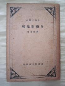 稀见民国老版“史地小丛书”《百灵庙巡礼》（插图版），黄奋生 著，32开平装一册全。“商务印书馆”民国老版繁体竖排刊行。内录大量内蒙古地方史料，前附插图多幅，图文并茂，内容详实。版本极为罕见，品佳如图。