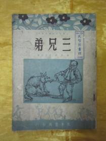 极稀见民国初版一印“精品课外文学读物”《三兄弟》（小学中年级补充教材丛书 插图本），诸侯 译；舜田 插画，32开平装一册全，“永年书局”民国三十七年（1948）七月，滬初版刊行。内附插图数幅，版本极为罕见，品如图！