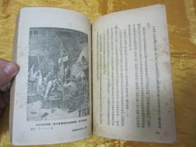 稀见民国初版一印“人间喜剧幻灭三部曲—外省生活之场景”《单身汉的家事》（又名：打水姑娘），巴尔扎克 著；高明凯 译，32开平装一册全。“海燕书店”民国三十六年（1947）二月，初版一印刊行，仅印2000册。此为小说名篇，内有插图数幅，版本罕见，品如图！