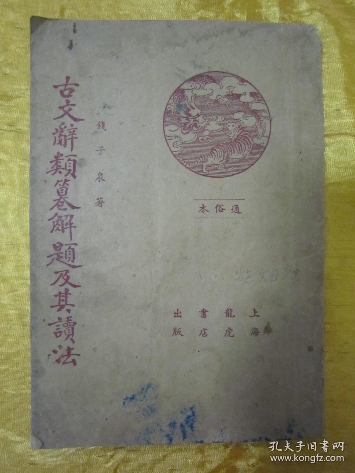 稀见民国老版“国学经典读本”《古文辞类纂解题及其读法》（读书指导 通俗本），钱基博 著，32开平装一册全。“上海龙虎书店”民国二十四年（1935）四月，繁体竖排增改刊行。此乃中华传统国学经典读本，版本罕见，品如图。