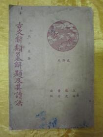 稀见民国老版“国学经典读本”《古文辞类纂解题及其读法》（读书指导 通俗本），钱基博 著，32开平装一册全。“上海龙虎书店”民国二十四年（1935）四月，繁体竖排增改刊行。此乃中华传统国学经典读本，版本罕见，品如图。