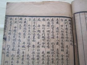 稀见民国老版线装精印“国学经典教材讲义课本”《绘图速通虚字法初编》（插图本），钱塘“施崇恩”编，存头本首册卷一，32开线装一册。“上海广益书局”民国老版，线装精印刊行，上图下文图文并茂。此为中华国学经典读本，书品如图!