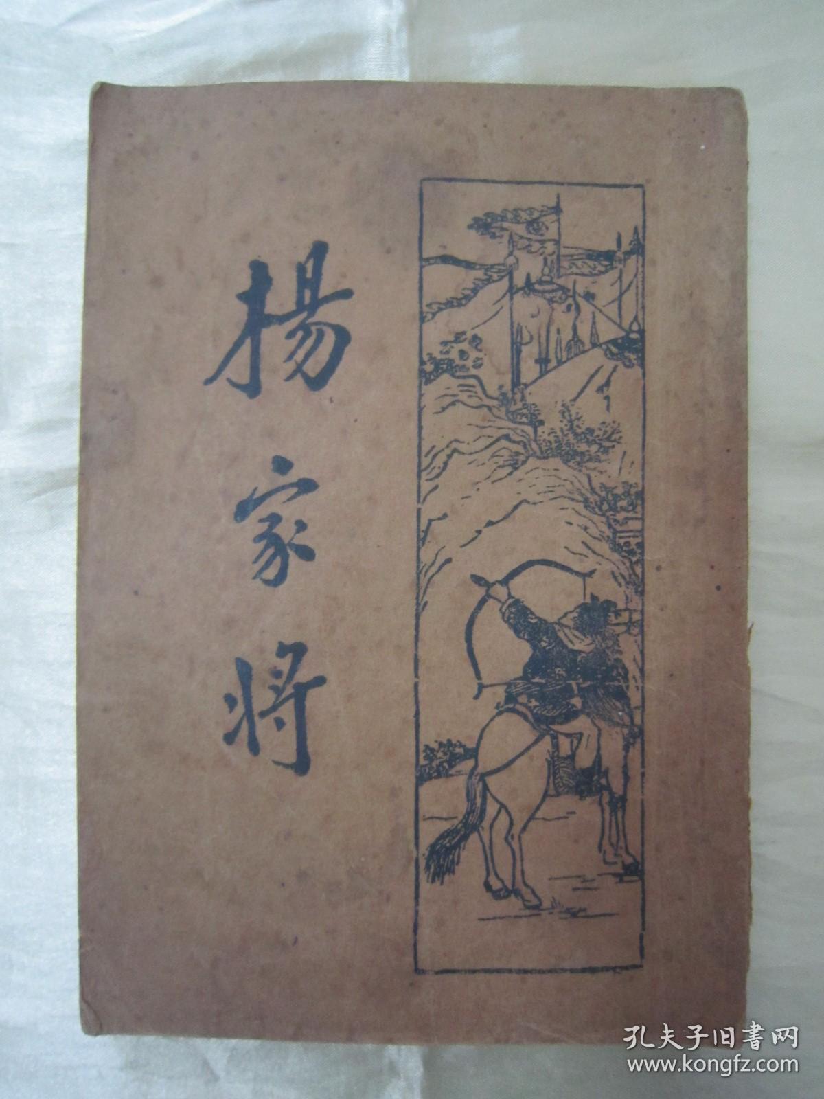 民国老版“历史长编说部小说”《北宋杨家将全传》（新式标点），何铭 校点，32开平装一册全。“上海新文化书社”民国二十三年（1934）九月，繁体竖排刊行。此乃中华传统经典说部小说名篇，书品如图！