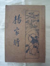 民国老版“历史长编说部小说”《北宋杨家将全传》（新式标点），何铭 校点，32开平装一册全。“上海新文化书社”民国二十三年（1934）九月，繁体竖排刊行。此乃中华传统经典说部小说名篇，书品如图！