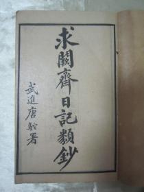 稀见民国线装老版“国学经典读本”《求阙斋日记类钞》，【清】曾国藩 著，上下二卷，32开线装一厚册全。“上海中华图书馆”民国十一年（1922）六月，繁体竖排线装排印刊行。摘录曾国藩的日记选集，问学、省克、道治、军谋、伦理、文艺、鉴赏、品藻、颐养、游览及为官之道、人生阅历等内容，版本罕见，品佳如图！