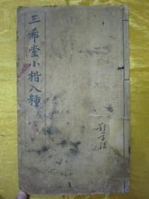 稀见民国初版一印白纸线装“精印书法碑帖”《三希堂小楷八種》“《御刻三希堂石渠宝笈法帖》（第三册）”，【晋】王羲之 書，16开大本白纸线装一册全。“有正书局”民国四年（1915）一月，白纸线装初版一印刊行。版本罕见，品如图。