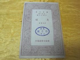稀见民国老版好品“万有文库本”《足球》(插图本),麦克乐 著,32开平装一册全。“商务印书馆”民国二十三年(1934)七月,繁体竖排刊行。内附大量插图,图文并茂,版本罕见,品佳如图。