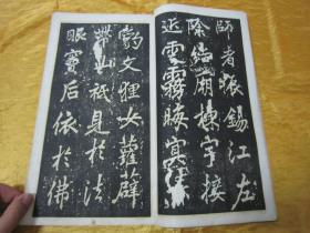 极稀见民国初版一印白纸线装“精品书法字帖”《旧拓李北海书岳麓寺碑》，【唐】 李邕 书，16开大本白纸线装一册全。“神州国光社”民国十八年（1929）十月，初版一印白纸线装精印刊行。是书刊印精美，校印俱佳，为书法爱好者必备之作。版本罕见，品佳如图。