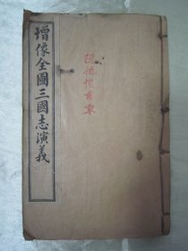 稀见清末民初线装老版“绘图绣像小说”《增像全图三国志演义》(一名《第一才子书》），全一百二十回；存上半部卷一至卷八（第一回至第五十六回），32开线装四册合订一厚册。“上海鸿文书局”线装老版精石印刊行。含原序、凡例、读法、全书总目及精美人物绘图绣像十六幅。版本罕见，品如图！