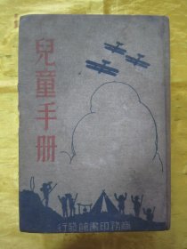 稀见民国老版“精装本”《儿童手册》（插图本），徐应昶 赵景源 编，32开本，硬精装一厚册全。“商务印书馆”民国老版精装刊行。前附精美插图十余幅，图文并茂，内容丰富。版本罕见，品如图！