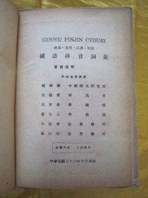 稀见民国老版“精装辞书”《国语拼音词汇》（连写.定型.注调.分部），中国语文研究社 编辑；林迭肯 主编，32开硬精装一厚册全。“上海世界书局”民国三十六年（1947）十月，繁体竖排精装刊行。版本罕见，品佳如图。