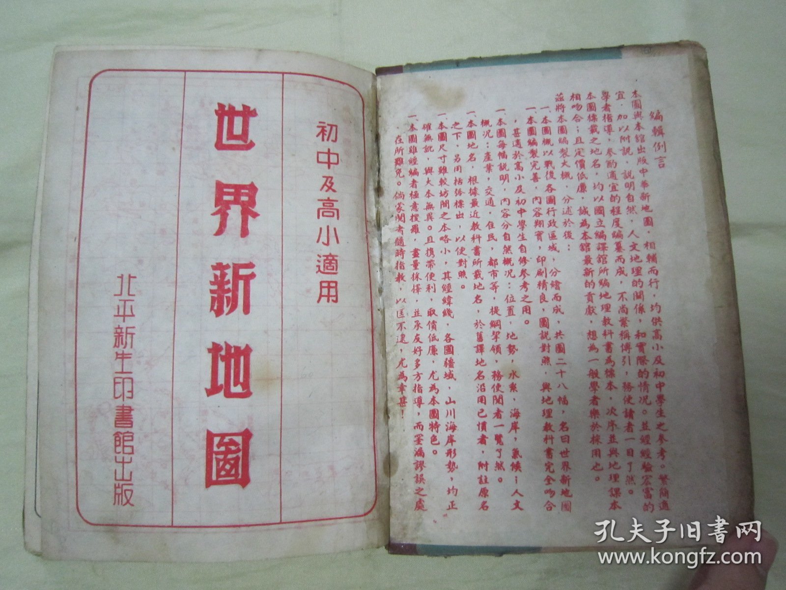 稀见民国初版一印“精装地图册”《世界新地图》（初中及高小适用课本），32开硬精装一册全。“北平新生印书馆”民国三十五年（1946）八月，初版一印繁体彩印刊行。内有彩色插图多幅，对民国时期蒙古、印藏边界及南中国海均有标示，是研究中国疆域史的珍贵资料，版本罕见，品如图！