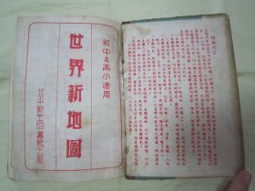 稀见民国初版一印“精装地图册”《世界新地图》（初中及高小适用课本），32开硬精装一册全。“北平新生印书馆”民国三十五年（1946）八月，初版一印繁体彩印刊行。内有彩色插图多幅，对民国时期蒙古、印藏边界及南中国海均有标示，是研究中国疆域史的珍贵资料，版本罕见，品如图！