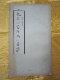 稀见民国老版“精印书法碑帖”《祝枝山书秋兴八首》（古今碑帖集成57），【明】祝允明 書，16开大本，平装一册全。“上海大众书局”民国老版精印刊行。是书刊印精美，校印俱佳，为书法爱好者必备之作。版本罕见，品佳如图！