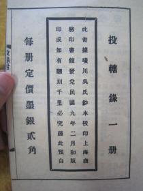 稀见民国初版一印线装老版“笔记小说名篇”《投辖录》，【宋】王明清 撰，此书据涵芬楼藏版璜川吴氏抄本校刊。16开大本，线装一册全，大版面小版心。“商务印书馆”民国九年（1920）二月，初版一印线装精印刊行。是书构思奇特，情节诡异，叙述婉曲，既有传奇志怪短文数篇，亦录异国历史风土记多篇，对于文学爱好者实为难得之本。版本罕见，品如图！ ！