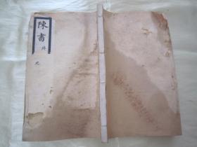稀见民国老版白纸线装精印“国学经典读本”《陈书三十六卷》（乾隆武英殿本），存头本首册，卷一至卷四，32开白纸线装一厚册。“涵芬楼”民国丙辰年（1916），线装精印刊行。此乃中华传统国学经典读本，版本罕见，品如图！