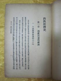 稀见民国老版“史地小丛书”《西汉经济史》,陶希圣 编,32开平装一册全。“商务印书馆”民国二十三年(1934)二月,国难后第一版繁体竖排刊行。版本罕见,品如图!