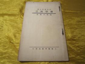 极稀见民国老版“佛学名篇”《佛学寓言》(佛学小丛书),“胡寄尘居士”述,平装一册全。上海佛学书局 民国二十二年(1933)十月,繁体竖排刊行。此乃佛学名篇,通过寓言故事对佛法进行了阐述。版本极为罕见,品佳如图!