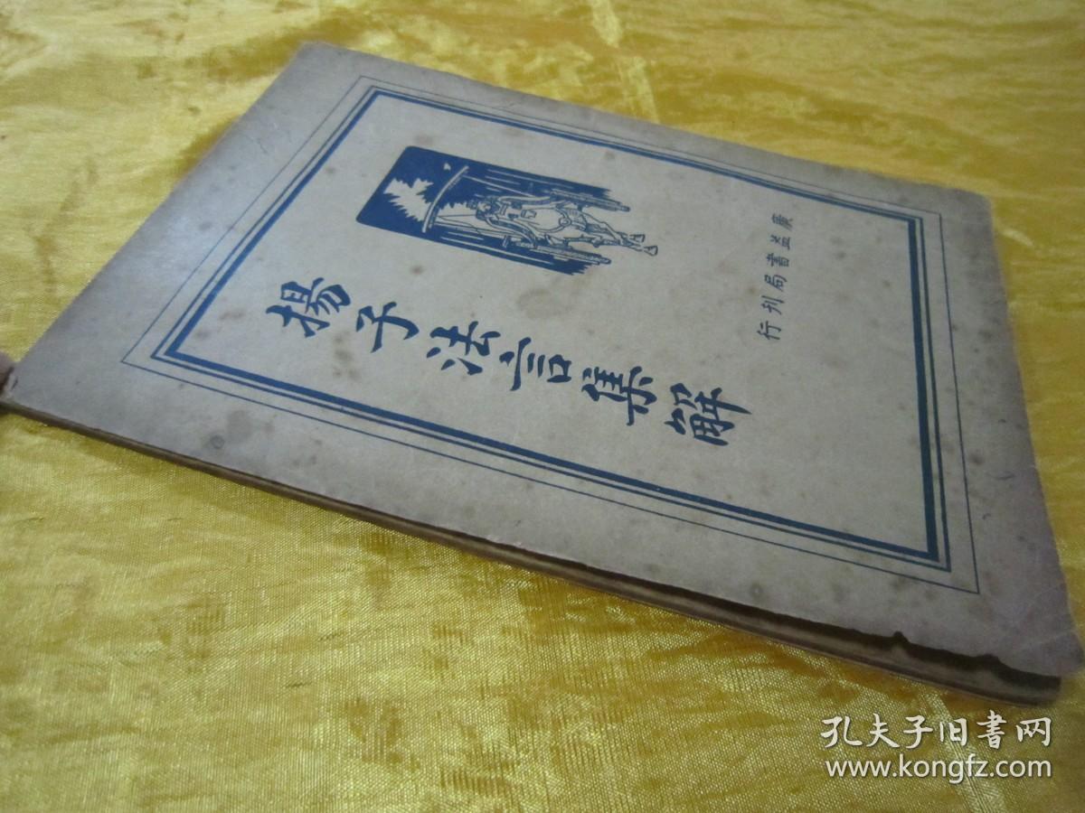 稀见民国初版一印“国学经典读本”《揚子法言集解》，王心湛 校勘，32开平装一册全。“上海广益书局”民国二十五年（1936）五月，初版一印刊行。此为“中华传统经典国学读本”版本罕见，品佳如图。