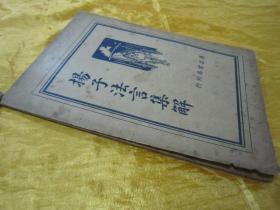 稀见民国初版一印“国学经典读本”《揚子法言集解》，王心湛 校勘，32开平装一册全。“上海广益书局”民国二十五年（1936）五月，初版一印刊行。此为“中华传统经典国学读本”版本罕见，品佳如图。