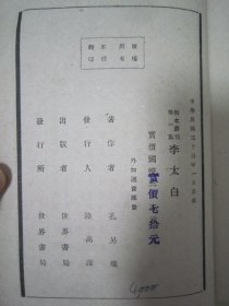 稀见民国初版一印“精品五幕剧新文学珍本”《李太白》（剧本丛刊第一集）， 孔另境 著，32开平装一册全。“世界书局”民国三十三年（1944）一月，初版一印繁体竖排刊行。版本罕见，品如图。