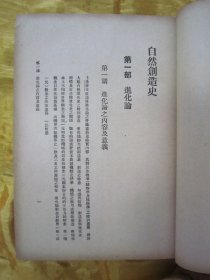 稀见民国老版精装本“汉译世界名著”《自然创造史》（插图本），Ernst Haeckel 著；冯君武 译，32开本，硬精装一厚册全。“商务印书馆”民国老版精装刊行。内附精美插图多幅，图文并茂，内容丰富。版本罕见，品如图。