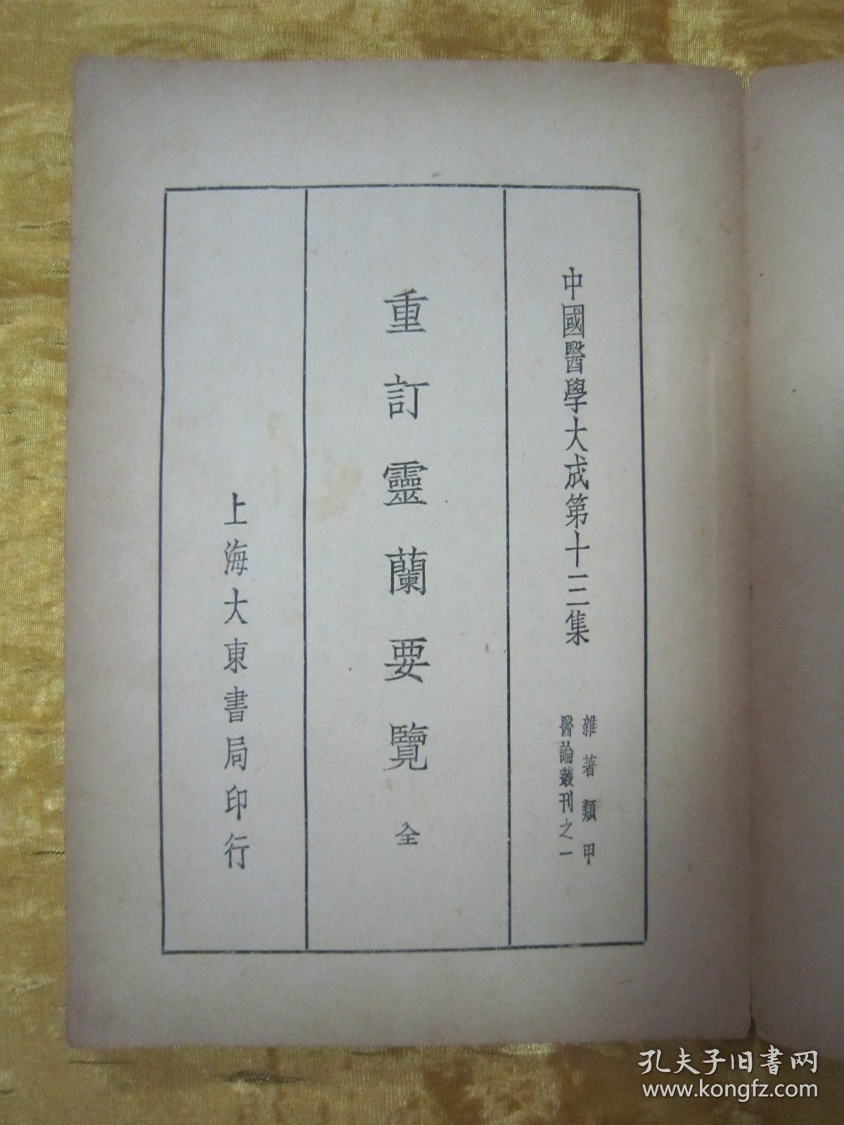 稀见民国初版一印“医学评著”《重订灵兰要览，肯堂医论》》（中国医学大成第十三集 杂著类甲医论丛刊），【明】王肯堂 著，32开平装一册全。上海大东书局 民国二十六（1937）一月，初版一印繁体竖排刊行。此为中华传统医学名著，内录大量“医案、良方及医论评著”，版本罕见，品如图。