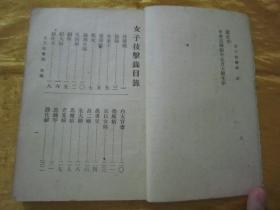 极稀见民国老版五彩封面“绣像武侠短篇国术新著”《女子技撃大觀》，胡寄尘 著，32开平装一册全。“广益书局”民国三十七年（1948）五月，新一版繁体竖排刊行。前有精美人物绘图绣像插图数幅。精美五彩封面，版本极为罕见，品如图！