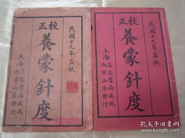 稀见民国线装老版“传统蒙学经典读本”《校正養䝉針度》，虞山“潘子声”先生 手定，“上海昌文书局”藏版，全五卷，32开线装二册全。“上海尚古山房”民国十九年（1930）孟秋，线装精石印刊行。“养蒙针度”为中华传统国学启蒙经典读本，版本罕见，品如图！