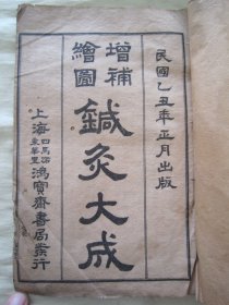 民国线装老版“中华传统医学名著”《增补绘图针灸大成》，存头本首册，卷一、卷二，32开线装一册。“上海鸿宝斋书局” 民国乙丑年（1925）正月，线装精印刊行。此为中华传统医学名篇，内录大量“医案、良方及医论评著”，并附插图。版本罕见，品如图。