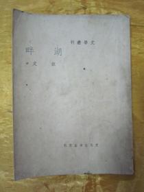 极稀见民国初版一印“精品新文学珍本”《湖畔》（文学丛刊），叔文 作，32开平装一册全。“文化生活出版社”民国三十年（1941）六月，初版一印刊行。版本极为罕见，品如图。