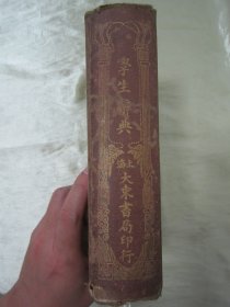稀见民国精装老版“精品辞书”《学生辞典》，上中下三编，32开硬精装一厚册全。“上海大东书局”民国二十三年（1934）九月，繁体竖排精装刊行。版本罕见，品如图。