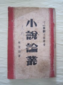 民国初版一印“精品文学珍本”《小说论丛》（日新文艺丛书） ，赵景深 著，32开平装一册全。“日新出版社”民国三十六年（1947）六月，初版一印繁体竖排刊行。版本罕见，品如图。