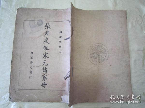 稀见民国初版一印线装“珂罗版精印美术作品图集”《张君度仿宋元诸家册》，八开大本，白纸线装珂罗版精印一册全。“上海有正书局”民国五年（1916）十月，初版一印线装珂罗版精印刊行。内有精美书画作品数幅。版本罕见，品如图！