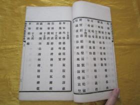 稀见民国老版白纸线装“佛学名篇”《翻译名义集易检》，李南琴 编辑，16开大本，白纸线装一册全。“上海文明书局”民国十九年（1930）十一月，初版一印白纸线装精印刊行。此为佛学经典检索工具书，版本罕见，品佳如图！