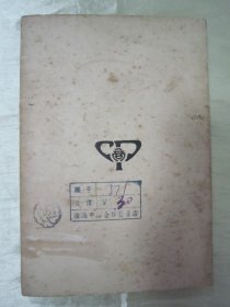 民国老版“世界文学名著”《寂寞的人们》(五幕剧),霍普德曼 著;钟国仁 译,32开平装一册全。“商务印书馆”民国老版重磅道林纸,繁体竖排精印刊行。此版本罕见,品如图!