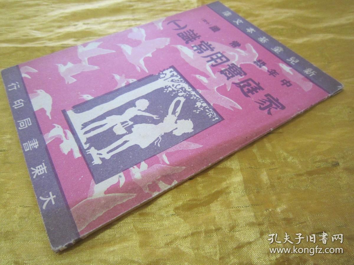 稀见民国初版一印“新儿童基本文库”《家庭实用常识（一）》（插图本），存32开平装一册。“大东书局”民国三十七年（1948）四月，初版一印繁体竖排刊行。内附大量插图，图文并茂，版本罕见，品佳如图。