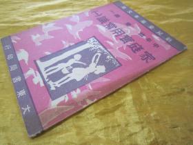 稀见民国初版一印“新儿童基本文库”《家庭实用常识（一）》（插图本），存32开平装一册。“大东书局”民国三十七年（1948）四月，初版一印繁体竖排刊行。内附大量插图，图文并茂，版本罕见，品佳如图。