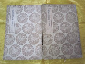 民国老版“丛书集成初编”《刘宾客文集 附补遗》（一、二两册合售），【唐】刘禹锡 著，存二十卷，32开平装二册。“商务印书馆 ”据“畿辅丛书本”，民国老版繁体竖排刊行。此乃中华传统国学经典读本，品如图!