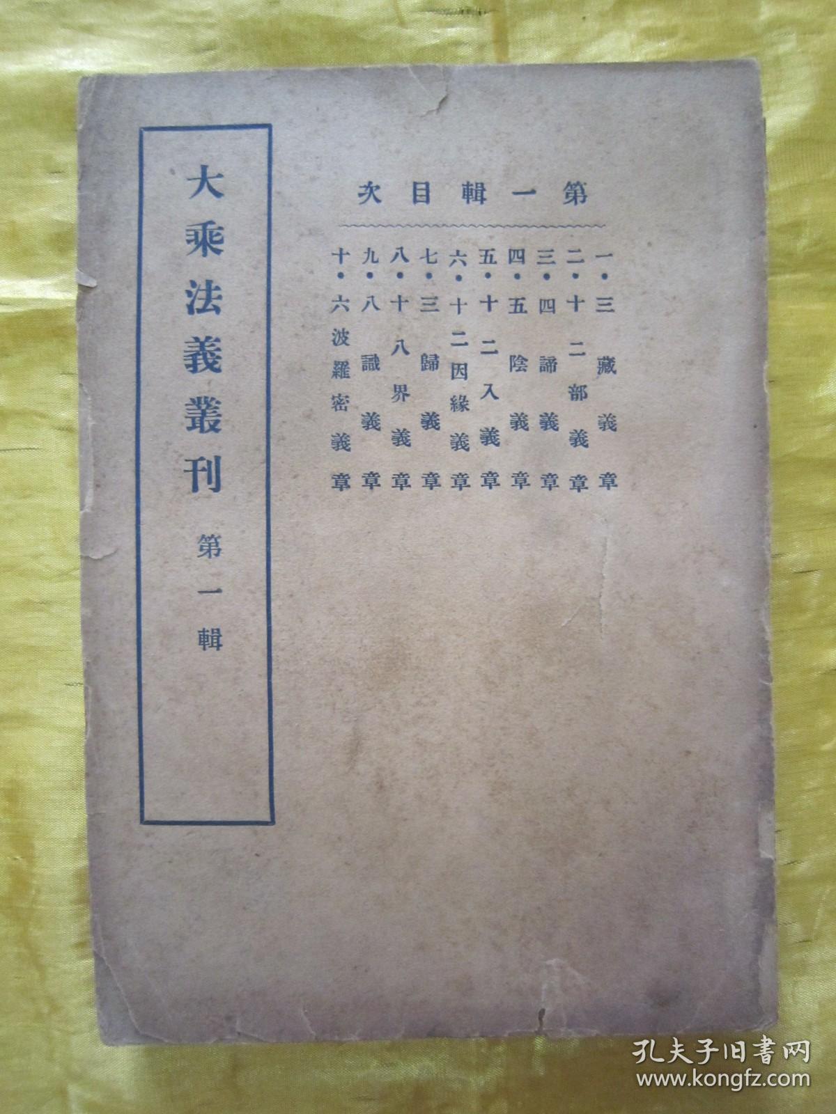 稀见民国初版一印“佛学名典”《大乘法义丛刊 第一辑》（第一辑十种合刊），【隋】慧远法师 撰，32开平装一册全。“上海佛学书局”民国二十三年（1934）五月，初版一印刊行。内录佛学名典十篇，版本罕见，品如图！