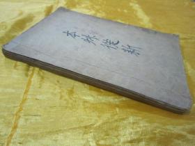 民国老版线装精印“医学名著”《精校本草从新》，【清】吴仪洛 编撰，全十八卷，32开线装一册全。此乃中华传统医学名典，内录百草功效。版本罕见，品如图。