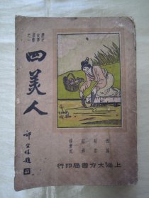 稀见民国老版“历史故事丛书”《四美人》（插图版），萧潇 主编，32开平装一册全。“上海大方书局”民国三十六年（1947）四月，繁体竖排刊行。内录“西施 貂蝉 昭君 杨贵妃”四大美人生平事迹。插图精美，版本罕见，品如图。