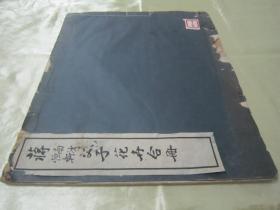 极稀见民国初版一印白纸线装“珂罗版精印美术作品图集”《蒋南沙蒋恒轩父子花卉合册》，16开大本白纸线装一册全。“上海慎修书社”民国二十二年（1933）七月，初版一印珂罗版精印刊行。内有精美书画作品多幅。版本罕见，品如图！