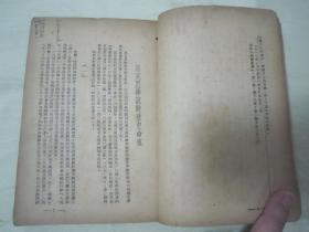 稀见民国初版一印“精品红色文学”《马列主义概论》（干部高级读物），列宁、斯大林 著，32开平装一册全，“华中新华书店”民国三十七年（1948）十月，初版一印繁体竖排刊行，仅印3000册。初版本罕见，品如图！